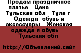 Продам праздничное платье › Цена ­ 2 000 - Тульская обл., Тула г. Одежда, обувь и аксессуары » Женская одежда и обувь   . Тульская обл.